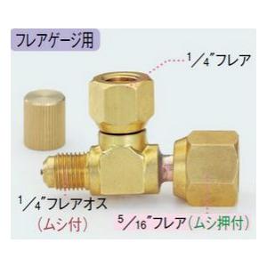タスコ T型ゲージアダプタ 縦式 5/16フレアメス TA382KP : 電材堂