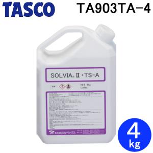 タスコ TA903TA-4 冷媒配管洗浄剤 SOLVIAII 4kg TASCO (代引不可)｜rakurakumarket