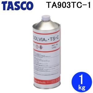 タスコ TA903TC-1 冷媒配管洗浄剤 SOLVIA 1kg TASCO (代引不可)｜rakurakumarket