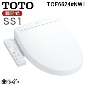 TOTO TCF6624#NW1 シートタイプ温水洗浄便座 ウォシュレット SS1 瞬間式 ホワイト オートパワー脱臭 プレミスト 除菌 トートー