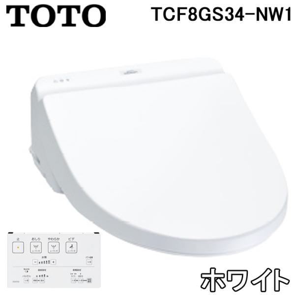 (送料無料) TOTO TCF8GS34-NW1 温水洗浄便座 ウォシュレット KSシリーズ NW1...