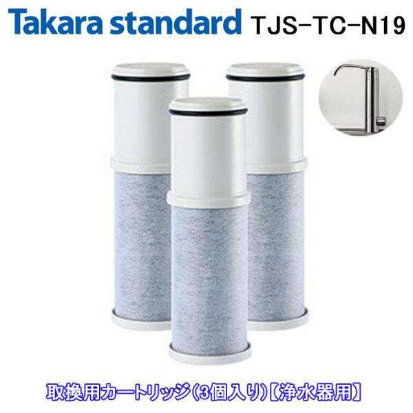 (送料無料)(正規品) タカラスタンダード TJS-TC-N19 取換用カートリッジ 3個入り 浄水...
