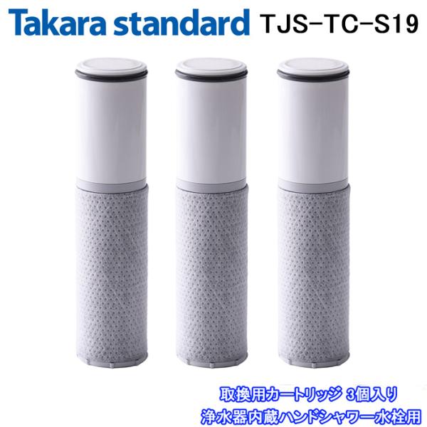 (送料無料)(正規品) タカラスタンダード TJS-TC-S19 取換用カートリッジ 3個入り 浄水...