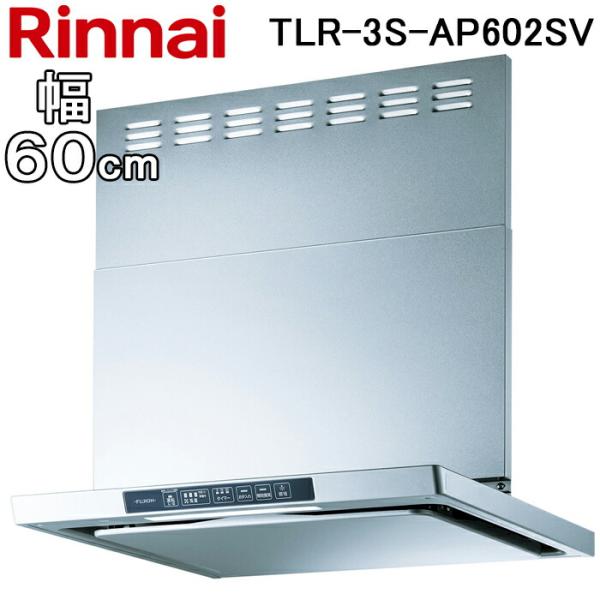 リンナイ TLR-3S-AP602SV レンジフード クリーンフード TLRシリーズ (ノンフィルタ...
