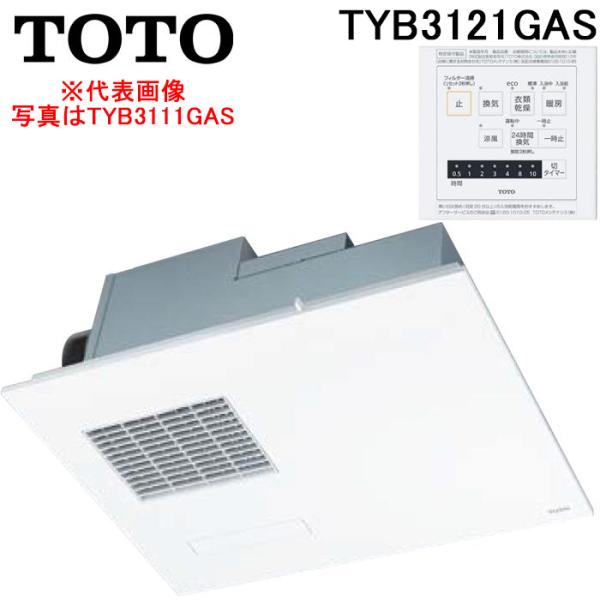 TOTO TYB3121GAS 天井埋め込み 浴室換気暖房乾燥機 三乾王 1室換気 200V ビルト...