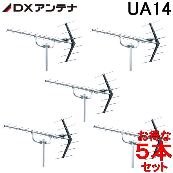 (法人様宛限定)(在庫有)(送料無料) DXアンテナ UHF14素子アンテナ UA14 (5本セット...