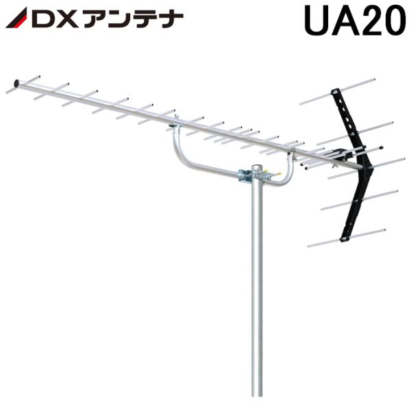 (法人様宛限定)DXアンテナ UHF20素子アンテナ UA20 20素子(中・弱電界用) （旧UA2...