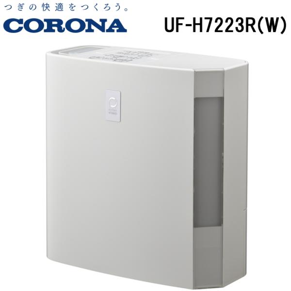 コロナ UF-H7223R(W) 加湿器 12畳用 ホワイト 乾燥対策 ハイブリッド式 木造12畳・...