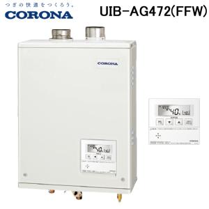 (法人様宛限定) コロナ UIB-AG472(FFW) 石油給湯器 AGシリーズ 水道直圧式 給湯専用 屋内設置型 強制給排気 リモコン付属 CORONA｜rakurakumarket