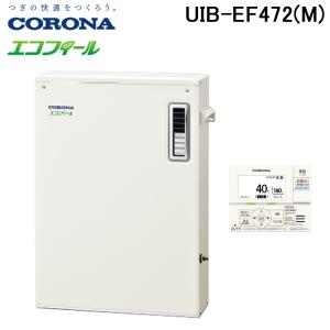 CORONA（コロナ） UIB-AG47MX(M) 石油給湯器 アビーナGシリーズ 水道直