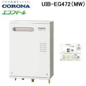 CORONA（コロナ） UKB-SA471A(MS) 石油給湯器 SAシリーズ 水道直圧式