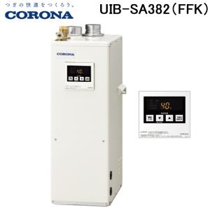 (法人様宛限定) コロナ UIB-SA382(FFK) 石油給湯器 SAシリーズ 水道直圧式 給湯専用 屋内設置型 強制給排気 リモコン付属 CORONA｜rakurakumarket
