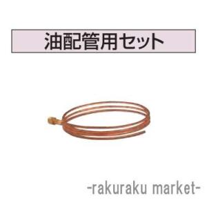 コロナ 石油給湯器部材 油配管部材 油配管用セット UIB-X5｜rakurakumarket