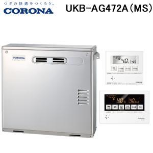 (法人様宛限定) コロナ UKB-AG472A(MS) 石油給湯器 AGシリーズ 水道直圧式 オート 屋外設置型 前面排気 リモコン付属 CORONA｜rakurakumarket