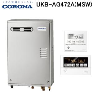 CORONA（コロナ） UKB-AG470AMX(FFW) 石油給湯器 アビーナG AGシリーズ 