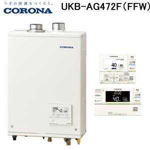 CORONA（コロナ） UKB-AG470AMX(MSW) 石油給湯器 アビーナG AGシリーズ