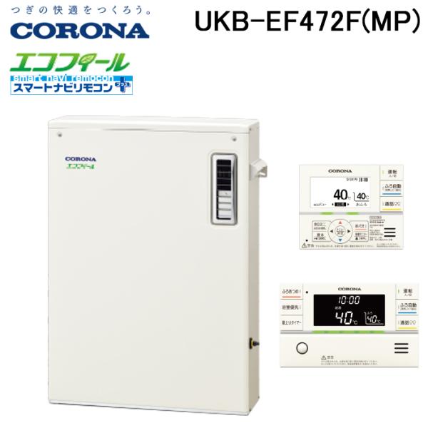 (法人様宛限定) コロナ UKB-EF472F(MP) 石油給湯器 EFシリーズ 水道直圧式 フルオ...