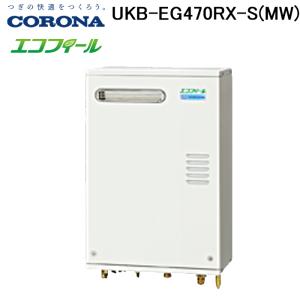 灯油給湯器　石油給湯器　コロナ　エコフィール UKB-EF470AXP CORONA（コロナ） UKB-EG470ARX-S(MWP) 石油給湯器 エコフィール EG