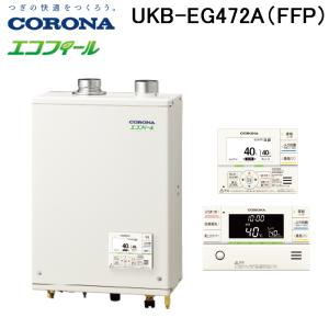 (法人様宛限定) コロナ UKB-EG472A(FFP) 石油給湯器 EGシリーズ 水道直圧式 オート 屋内設置型 強制給排気 リモコン付属 CORONA｜rakurakumarket