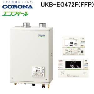 CORONA（コロナ） UKB-EG470RX-S(MW) 石油給湯器 エコフィール EG