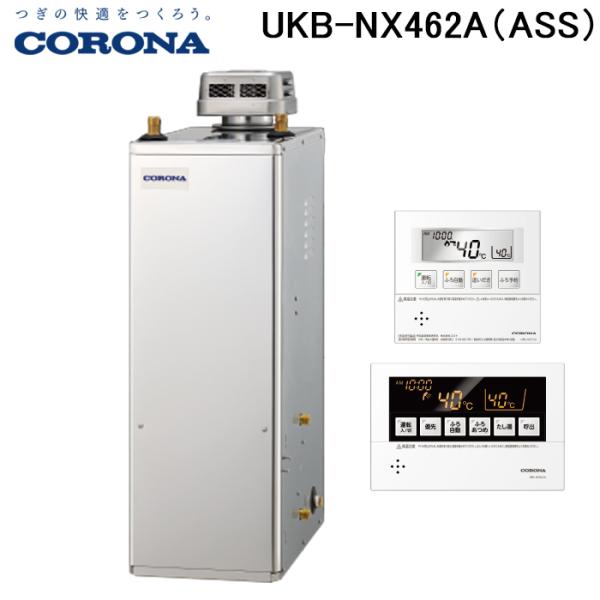 (法人様宛限定) コロナ UKB-NX462A(ASS) 石油給湯器 NXシリーズ 貯湯式 オートタ...