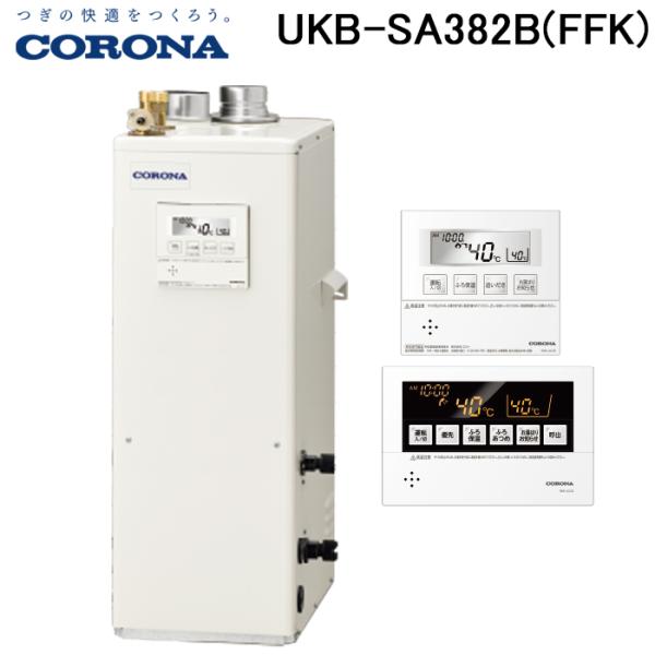 (法人様宛限定) コロナ UKB-SA382B(FFK) 石油給湯器 SAシリーズ 水道直圧式 給湯...