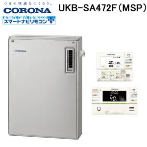 (法人様宛限定) コロナ UKB-SA472F(MSP) 石油給湯器 SAシリーズ 水道直圧式 フルオート 屋外設置型 前面排気 リモコン付属 CORONA｜rakurakumarket