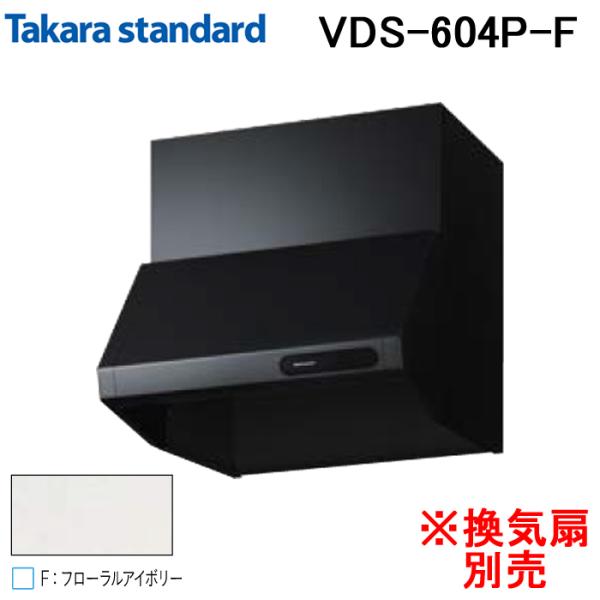 タカラスタンダード 41187432 レンジフード キッチンフード(換気扇別売) VDSタイプ 間口...