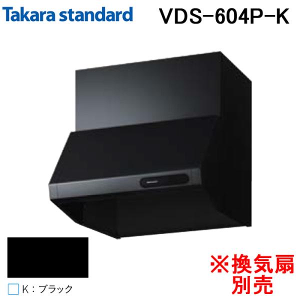 タカラスタンダード 41187433 レンジフード キッチンフード(換気扇別売) VDSタイプ 間口...