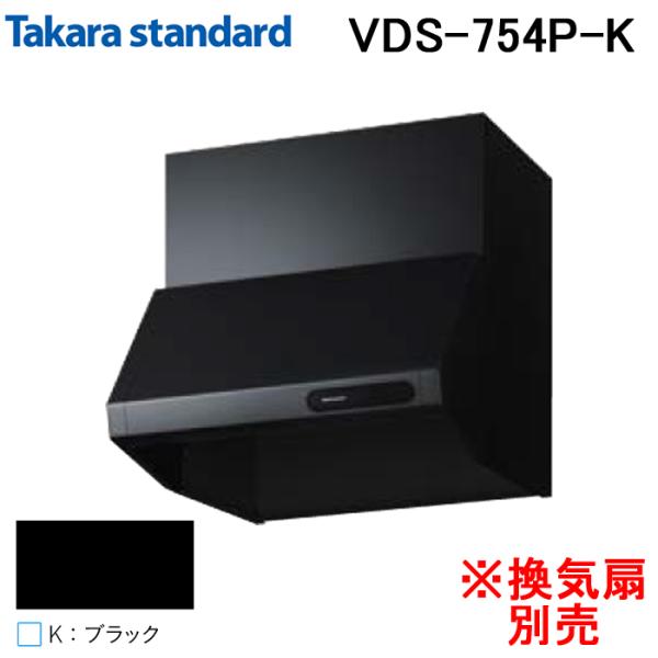 タカラスタンダード 41187435 レンジフード キッチンフード(換気扇別売) VDSタイプ 間口...