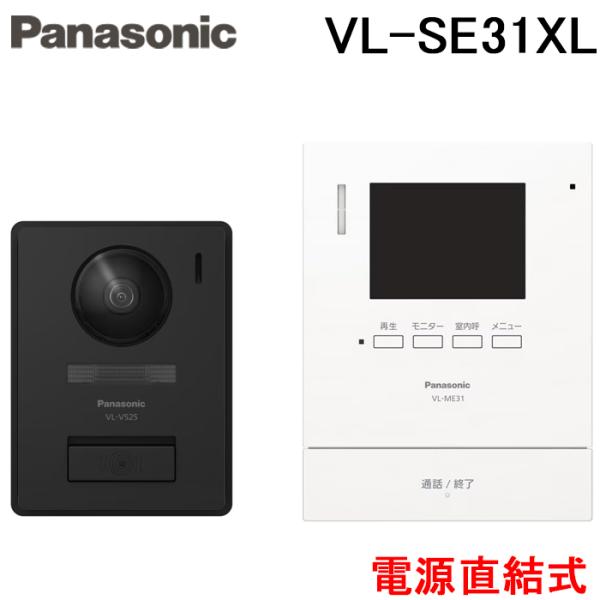パナソニック VL-SE31XL テレビドアホン 1-2タイプ 電源直結式 AC100V 親機 子機...