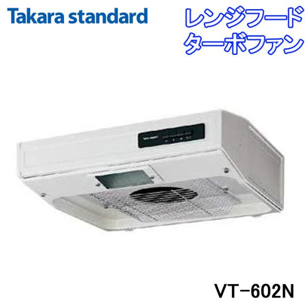 タカラスタンダード VT-602N レンジフード VTタイプ ターボファン 排気タイプ