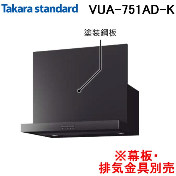 タカラスタンダード 41906334 レンジフード シロッコファン 排気タイプ VUAタイプ 間口7...