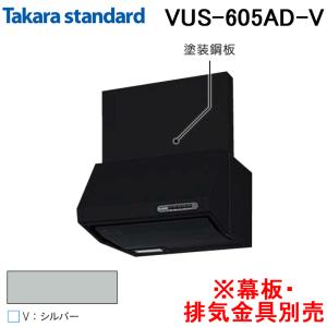 タカラスタンダード（Takara standard） レンジフード VUS-755AD(F
