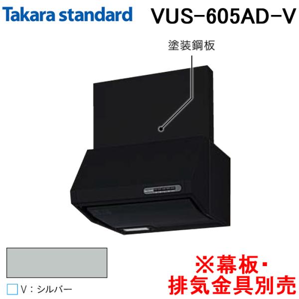 タカラスタンダード 41187404 レンジフード シロッコファン 排気タイプ VUSタイプ 間口6...