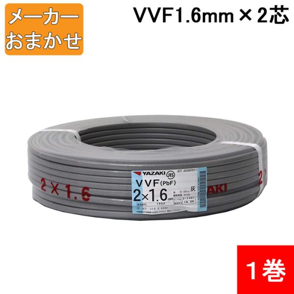 (送料無料) VVF1.6mm×2 電線 VVFケーブル 1.6mm×2芯 100m巻 灰色 YAZ...