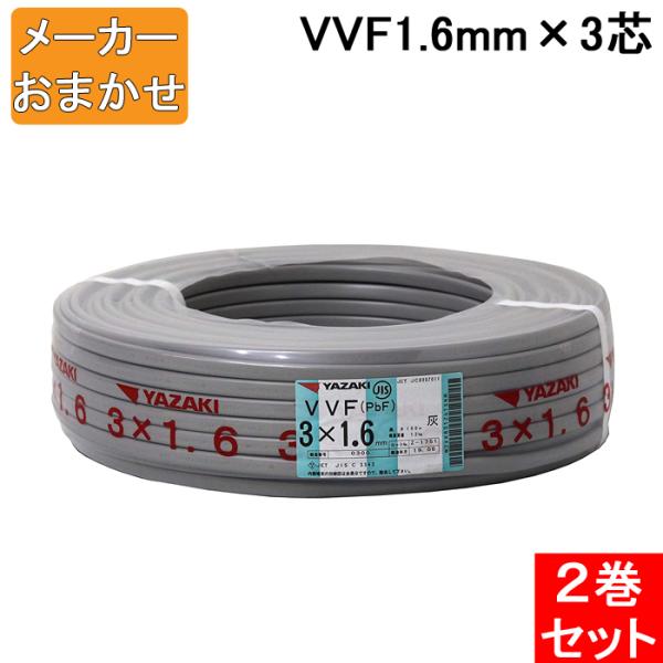 (送料無料) VVF1.6mm×3 電線 VVFケーブル 1.6mm×3芯 100m巻 灰色 YAZ...