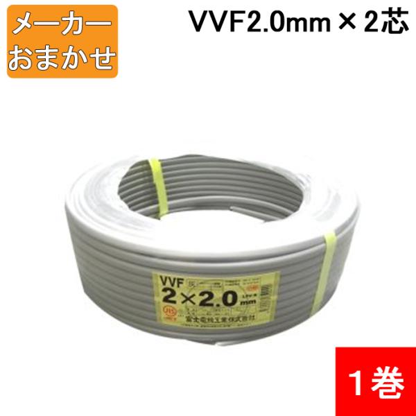 (送料無料) VVF2.0mm×2 電線 VVFケーブル 2.0mm×2芯 100m巻 灰色 YAZ...