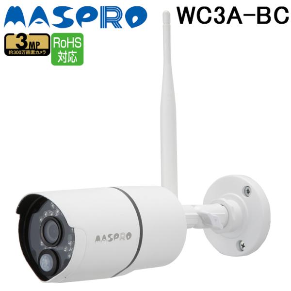 マスプロ WC3A-BC 増設用カメラ マイク内臓 屋内 屋外対応 300万画素 夜間撮影対応(赤外...