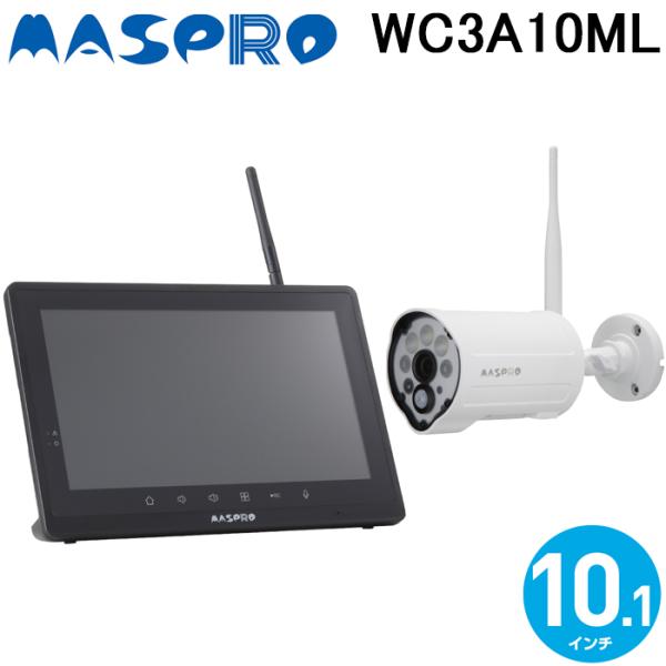マスプロ WC3A10ML ワイヤレスカメラセット モニター＆カメラセット(3MP) 10インチモニ...