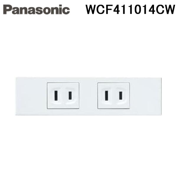 パナソニック WCF411014CW Sプレート 埋込ダブルコンセントセット 防気パッキン対応 セラ...