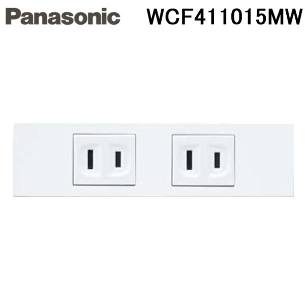 パナソニック WCF411015MW Sプレート 埋込ダブルコンセントセット 防気パッキン対応 マッ...