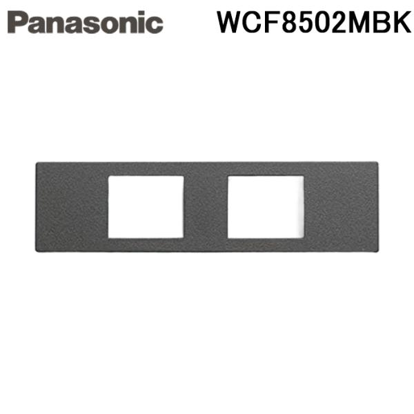 パナソニック WCF8502MBK Sプレート 2コ用 防気パッキン対応 マットブラック コンセント...