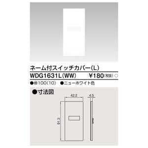 東芝ライテック WDG1631L(WW) スイッチカバーネーム付LWW TOSHIBA｜rakurakumarket
