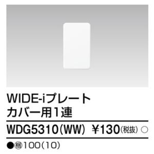 東芝ライテック WDG5310(WW) プレート1連カバー用(WW) TOSHIBA｜rakurakumarket