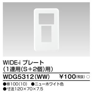 東芝ライテック WDG5312(WW) プレート1連用S+2用(WW) TOSHIBA｜rakurakumarket