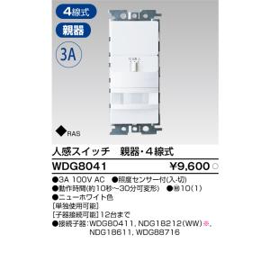 東芝ライテック WDG8041 人感スイッチ屋内壁取付形親器 TOSHIBA