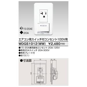 東芝ライテック WDGS1012(WW) エアコンスイッチ付コンセント TOSHIBA