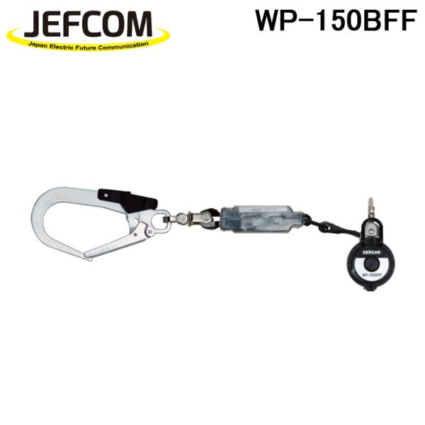 ジェフコム WP-150BFF 胴ベルト用巻取式ランヤード 1本吊り専用 JEFCOM DENSAN...
