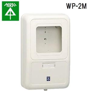 未来工業 WP-2M 電力量計ボックス 1個 MIRAI｜rakurakumarket